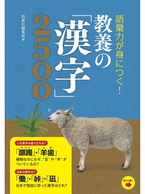 cover image of 語彙力が身につく!　教養の「漢字」2500